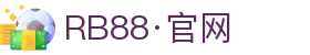 RB88·(中国区)官方网站